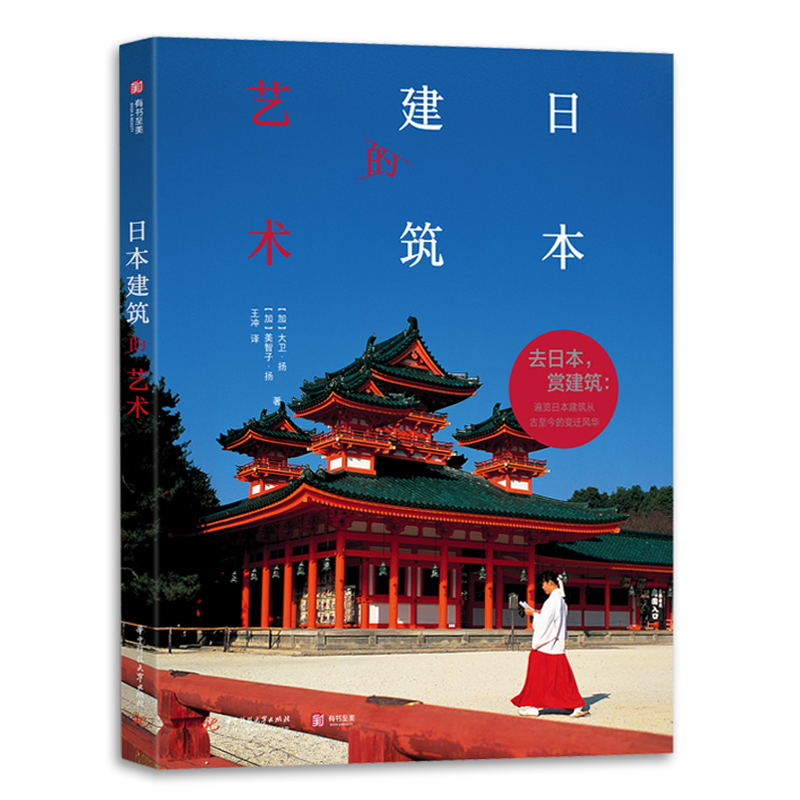 正版日本建筑艺术 建筑设计书籍 详细剖析32个日本建筑史里程碑式案例 百幅实物摄影插图 建筑艺术收藏书籍