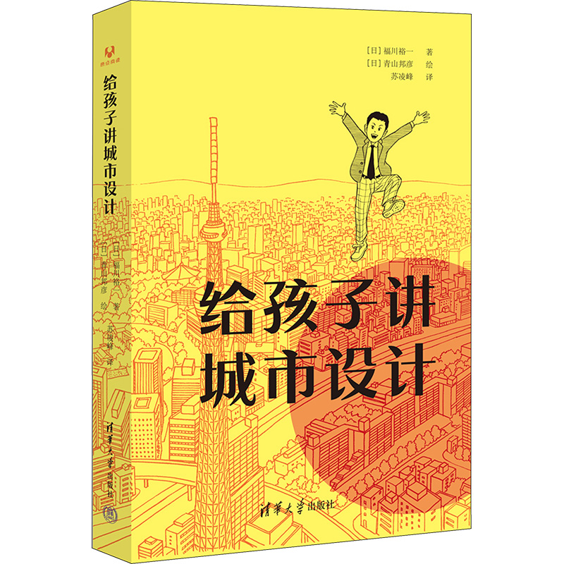 给孩子讲城市设计 (日)福川裕一 著 苏凌峰 译 (日)青山邦彦 绘 建筑艺术（新）经管、励志 新华书店正版图书籍 清华