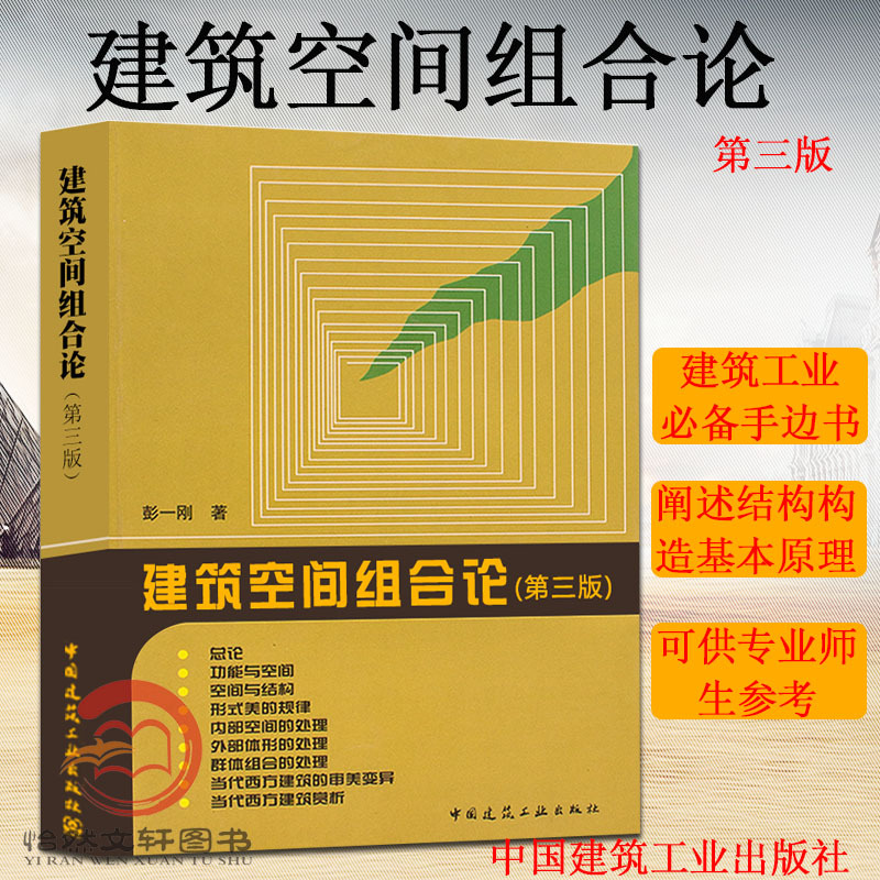 建筑空间组合论 第三版 彭一刚 中专建筑专业学习教材 建筑艺术设计正版畅销书籍