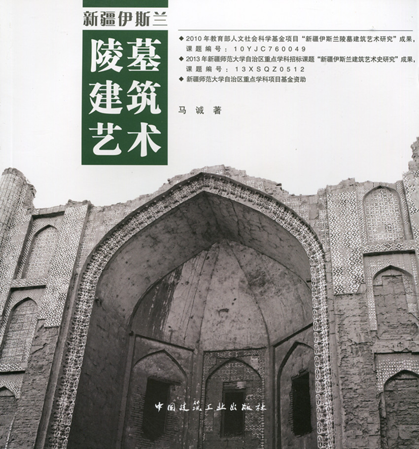 【特价促销】新疆伊斯兰陵墓建筑艺术 新疆伊斯兰陵墓建筑分布的基本模式  新疆伊斯兰陵墓建筑形制风格与装饰特征 马诚 建工