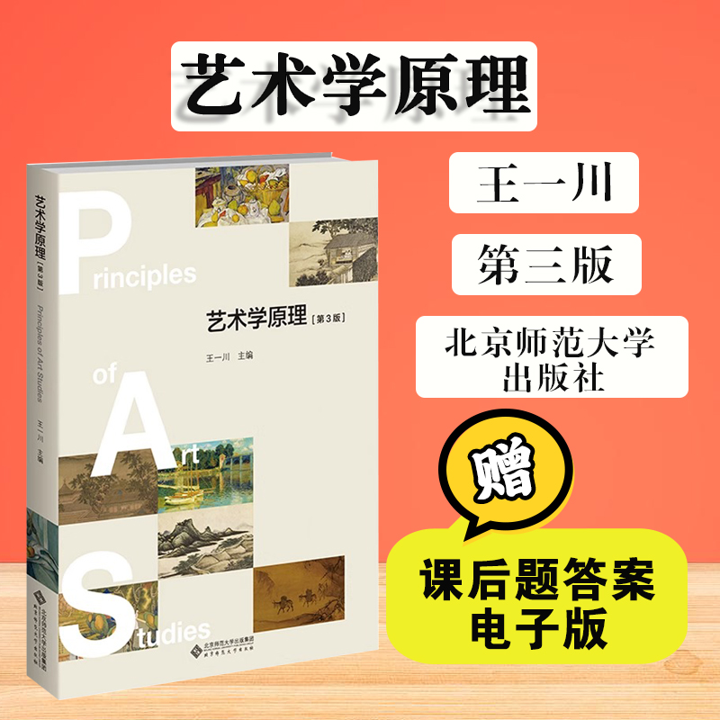 艺术学原理王一川第三版艺术学概论基础知识广播电视艺术学概论舞蹈音乐戏剧影视建筑艺术艺术学理论考研用书大中专教材课后题答案