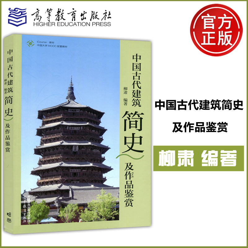 现货新书 中国古代建筑简史及作品鉴赏 柳肃 建筑艺术的历史与审美 文化素质教育 高等教育出版社