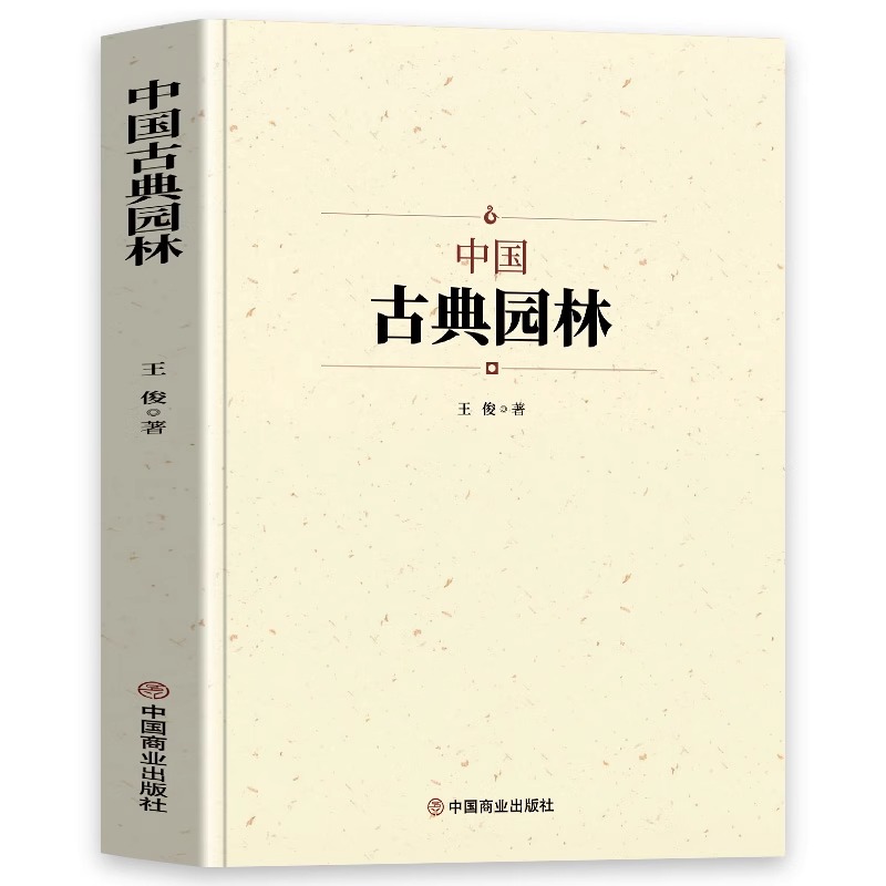 中国古典园林 中国名建筑园林文化艺术建筑规划设计造园技术园林景观设计基础理论知识书籍大全中国名建筑艺术园林史书籍