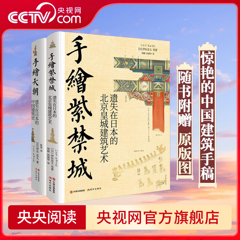 手绘天朝 紫禁城套装2册遗失在日本的中国建筑史 北京历史皇城建筑艺术故宫装饰纹样色彩分类术语图解伊东忠太著现代出版社 X