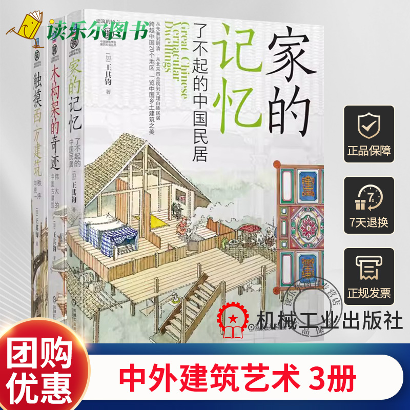 任选】中外建筑艺术 共3册 王其钧 触摸西方建筑秩序与统一+木构架的奇迹伟大的中国古建筑+家的记忆了不起的中国民居