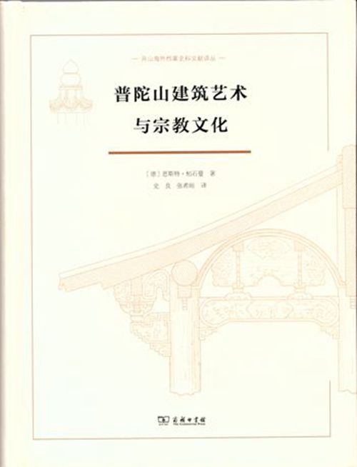 普陀山建筑艺术与宗教文化  【德】恩斯特.柏石曼  著  商务印书馆