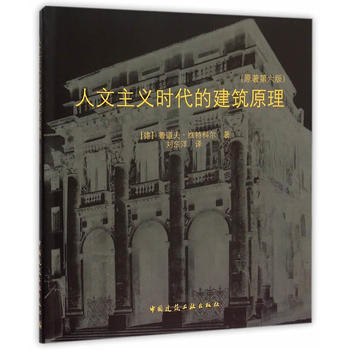 正版包邮 人文主义时代的建筑原理 中国建筑工业出版社 维特科尔建筑艺术设计书籍 刘东洋 译