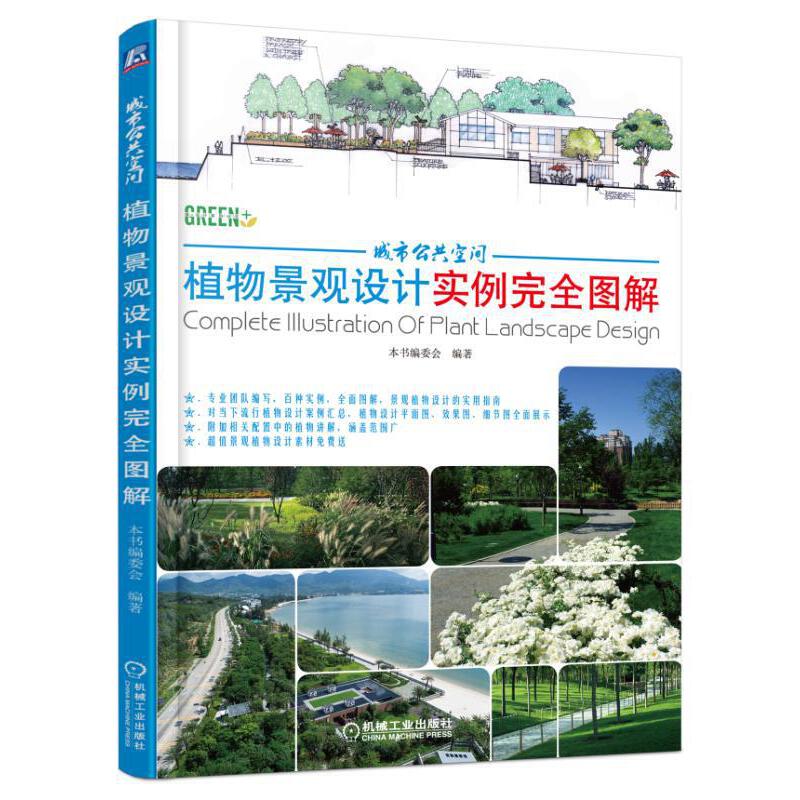 当当网 城市公共空间植物景观设计实例完全图解 艺术 建筑艺术（新） 机械工业出版社 正版书籍