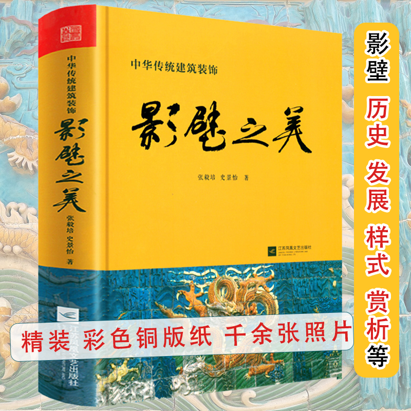 影壁之美 中华传统建筑装饰 精装 中国传统建筑艺术文化墙壁画浮雕中华传统民居装饰艺术书籍