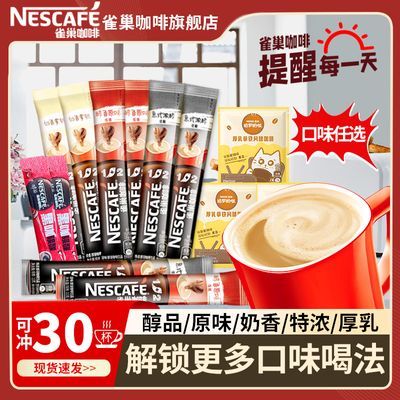 30杯】雀巢咖啡1+2原味特浓拿铁醇品速溶咖啡装熬夜提神学生办公