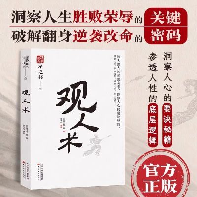 矛之书观人术居正智谋绝学洞察人生中国式处世智慧谋势在人感悟