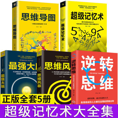 超级记忆术最强大脑思维导图思维风暴逆转思维逻辑学书籍抖音同款