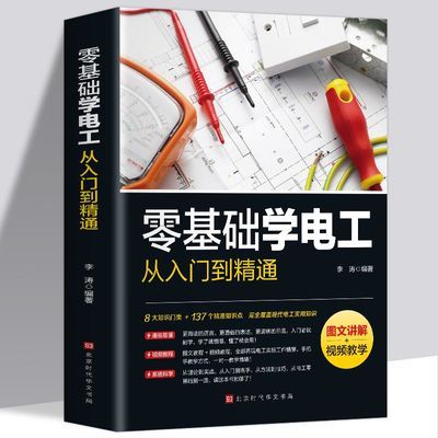 零基础学电工从入门到精通 电工书籍自学彩图新编实用电工手册书