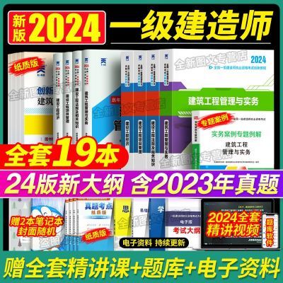 一级建造师2024考试用书教材一建历年真题卷建筑市政机电水利公路