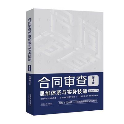 最新2023年适用新版 合同审查思维体系与实务技能 第2版 张海燕