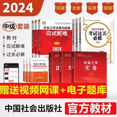 中级社工教材2024社会工作者中级教材社会工作者中级教材过关解难