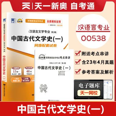 自考通高等教育自学考试00538中国古代文学史一全真模拟试卷