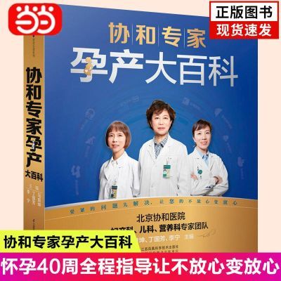 协和专家孕产大百科 准爸爸孕胎教百科瘦孕育儿月子餐书 当当正版