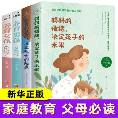 正版 妈妈的情绪决定孩子的未来养育男孩/女孩家庭教育 育儿书籍