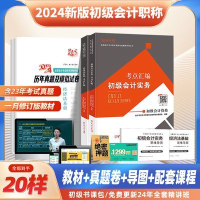 备考2024年版初级会计教材考试题库实务和经济法基础历年真题试卷