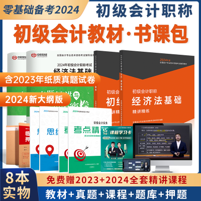 赠网课】备考2024初级会计教材全套真题试卷网课实务经济法题库