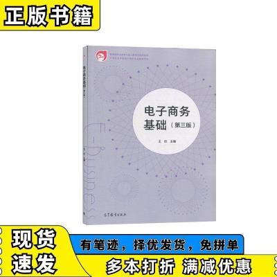 电子商务基础   高等教育出版社 9787040436419