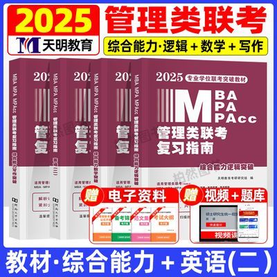 2025年199管理类联考综合能力教材考研英语二真题mba逻辑mpac mem