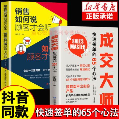 成交大师 快速签单65个心法 颠覆传统销售思维模式关键策略与技巧