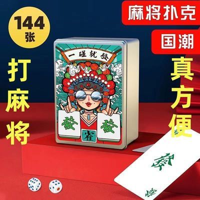 144张纸牌麻将扑克牌纸质防水旅行便携家用迷你纸麻将纸牌送2色子