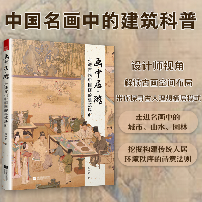 【官方正版】画中居·游：走进古代中国画的建筑场所 张一梦建筑设计建筑艺术中国画山水画中式建筑 早春图汉宫春晓图溪山行旅图