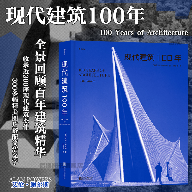 后浪正版现货 现代建筑100年 收录近300座现代建筑杰作 300多幅图片 百年世界建筑发展史 现代主义建筑艺术画册收藏