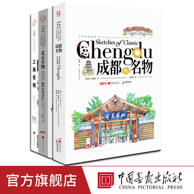 【全套3册任选】北京上海名物成都名物汉英对照钢笔淡彩插图手绘建筑艺术绘画书籍中国画报出版社官方正版