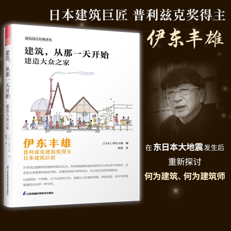 建筑，从那一天开始 建造大众之家 伊东丰雄著 普利兹克建筑奖得主 日本建筑巨匠 建筑设计基础风格详解 建筑艺术书籍