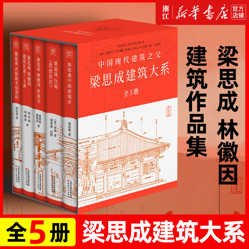 正版全新  梁思成建筑大系全5册 梁思成林徽因建筑作品集 古建筑手绘图 高清插图译文注译建筑艺术二十讲 中国建筑史