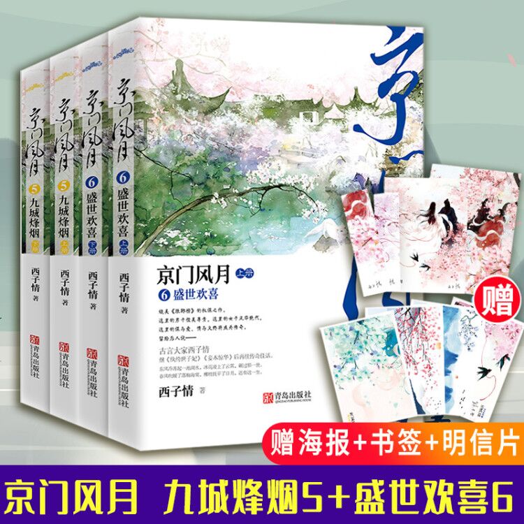 赠书签+海报+明信片】京门风月5九城烽烟+6盛世欢喜 西子情 青春古代言情仙侠古风仙侠小说卿本惊华粉妆夺谋纨绔世子妃权谋