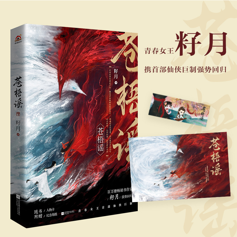 【当当网】签名本限量  赠海报+书签 苍梧谣 籽月新作 仙侠小说古代言情青春文学小说 现货直发【英伟】