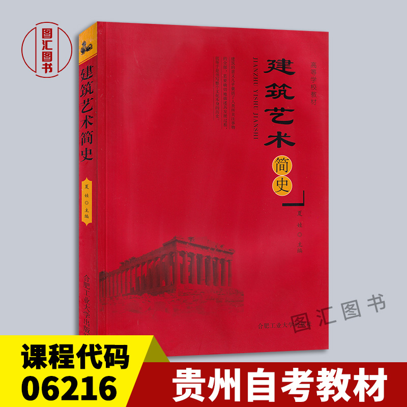 备考2024 全新正版 贵州自考教材 6216 06216中外建筑史 建筑艺术简史 夏娃 2006年版 合肥工业大学出版