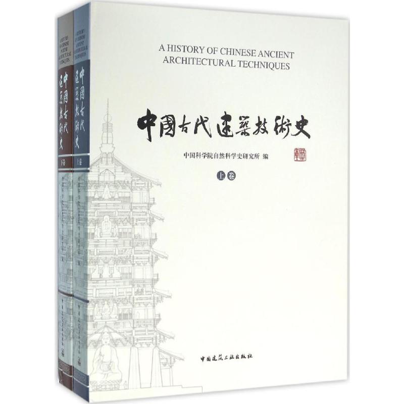 中国古代建筑技术史 中国科学院自然科学史研究所 传统古代建筑技术研究入门图书古建老建筑艺术书籍土木砖建石建等老房子工艺资