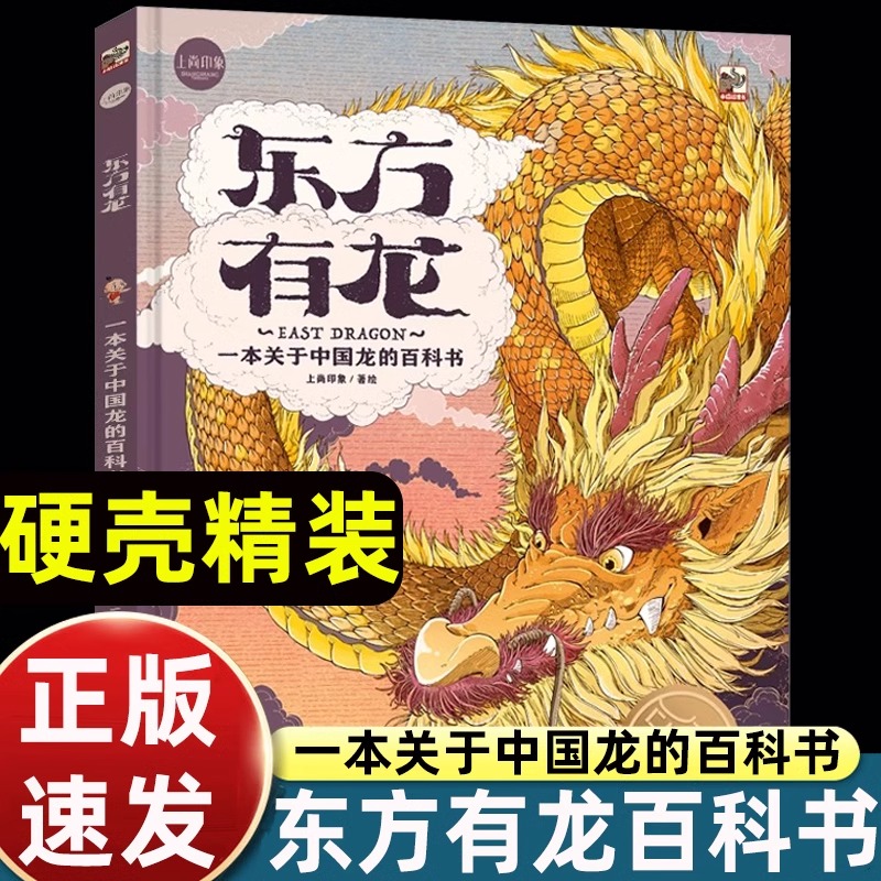 上尚印象东方有龙绘本故事百科书籍0到3岁-4-5-6-7-8以上关于中国龙的儿童读物追寻中华文明文学历史建筑艺术文物启蒙