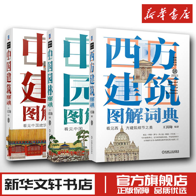 中国建筑图解词典+西方建筑图解词典+中国园林图解词典 王其钧 中国建筑学会建筑科普丛书建筑设计图像中国建筑史建筑艺术的语