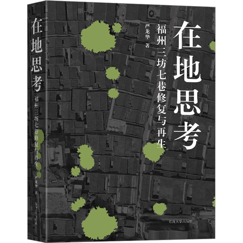 在地思考 福州三坊七巷修复与再生 严龙华 著 建筑艺术（新）社科 新华书店正版图书籍 东南大学出版社