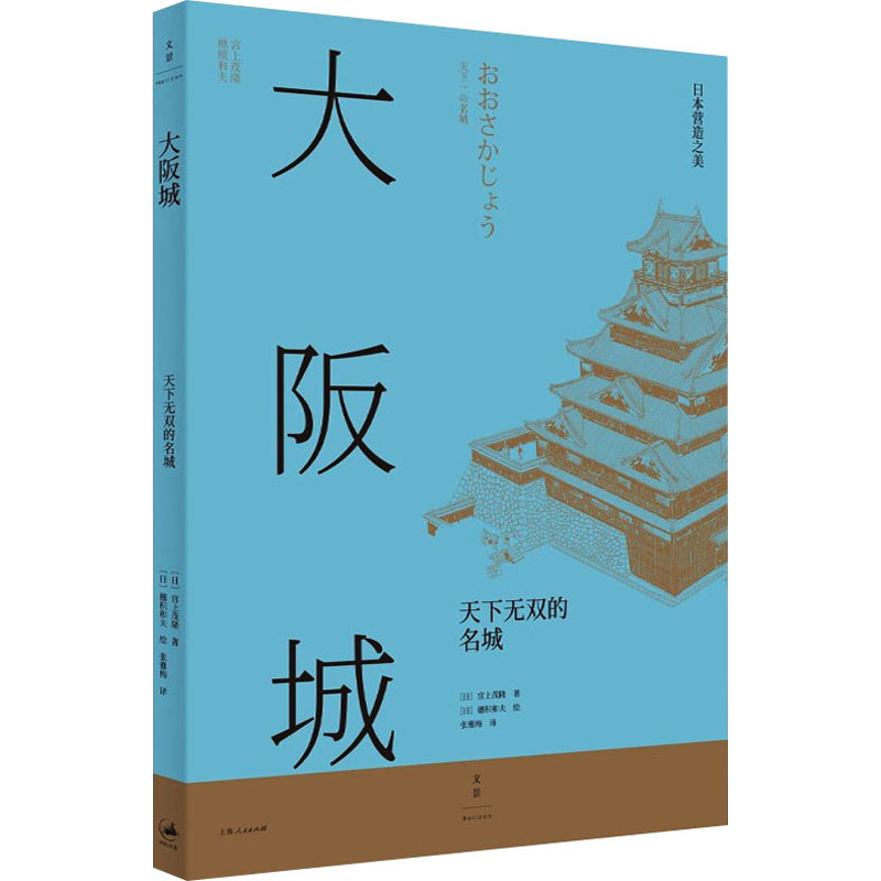 大阪城 天下无双的名城 (日)宫上茂隆 著 张雅梅 译 (日)穗积和夫 绘 建筑艺术（新）社科 新华书店正版图书籍 上海