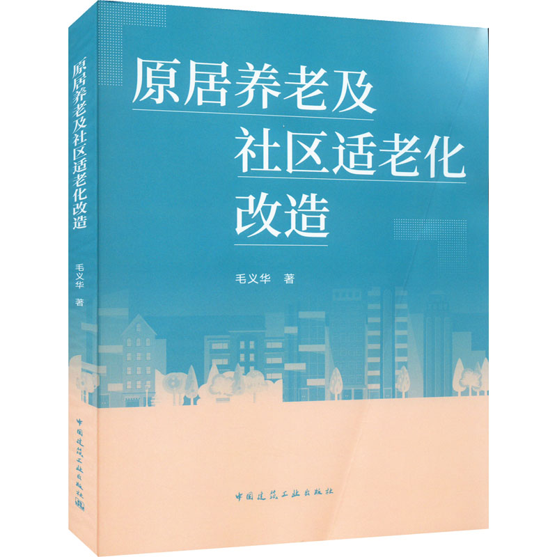 原居养老及社区适老化改造 毛义华 著 建筑艺术（新）专业科技 新华书店正版图书籍 中国建筑工业出版社