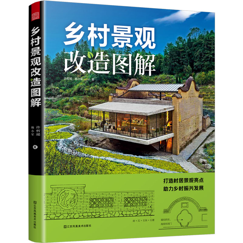 乡村景观改造图解 许哲瑶,杨小军 著 建筑艺术（新）专业科技 新华书店正版图书籍 江苏凤凰美术出版社