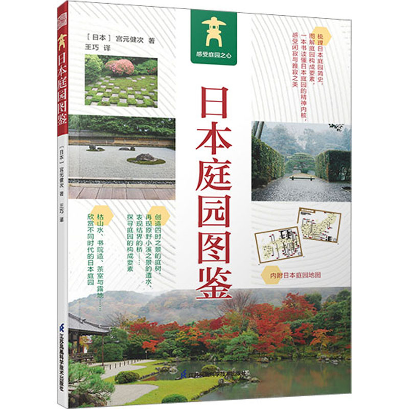 日本庭园图鉴 (日)宫元健次 著 王巧 译 建筑艺术（新）专业科技 新华书店正版图书籍 江苏凤凰科学技术出版社