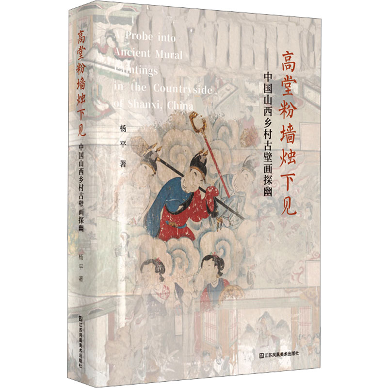 高堂粉墙烛下见——中国山西乡村古壁画探幽 杨平 著 建筑艺术（新）艺术 新华书店正版图书籍 江苏美术出版社