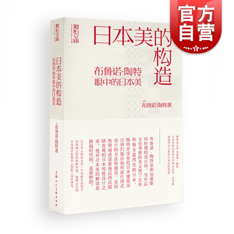 日本美的构造/布鲁诺陶特眼中的日本美 日本美学建筑艺术类图书美学爱好者建筑师日本文化者旅游爱好者标配书 上海人民美术出版