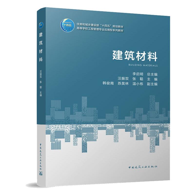 建筑材料/住房和城乡建设部“十四五”规划教材 高等学校工程管理专业应用型系列教材 汪振双  张聪 著 建筑艺术（新）大中