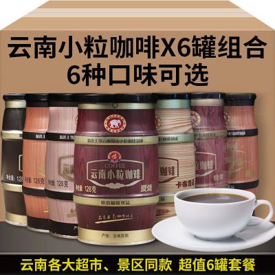 云南小粒咖啡X6罐装6口味速溶咖啡粉拿铁特浓摩卡炭烧三合一咖啡