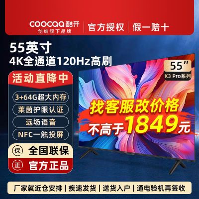 创维酷开55英寸K3 Pro超高清4K运动补偿3+64G游戏客厅家用电视机